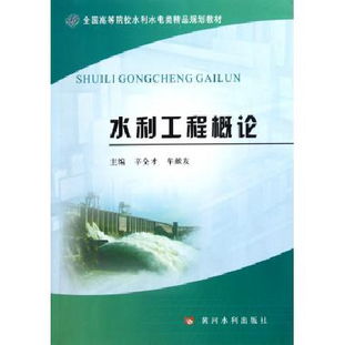 水利工程概論——全國高等院校水利水電類精品規劃教材解析